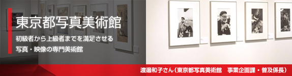 東京都写真美術館