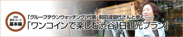 Walk the "walk Navi" representative Maeda Harudai's "Shibuya day tour plan to enjoy in one coin."