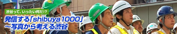 発信する「shibuya1000」〜写真から考える渋谷