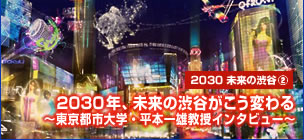 2030, change the future of Shibuya this