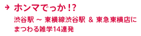 本間任何東西 - 你 - 旺旺摹！ ？澀谷站 - 東橫線澀谷站和東急東橫線店周邊花絮14攔河壩