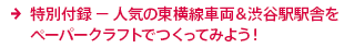 特別付録 − 人気の東横線車両＆渋谷駅駅舎をペーパークラフトでつくってみよう！