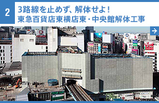 2 ３路線を止めず、解体せよ！前代未聞の東急百貨店東横店東・中央館解体工事