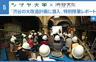 『渋谷の大改造計画に潜入』特別授業レポート