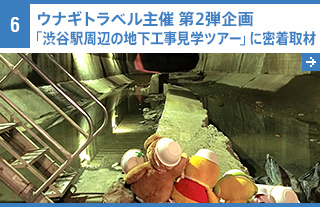 ウナギトラベル主催 第2弾「渋谷駅周辺の地下工事見学ツアー」に密着取材