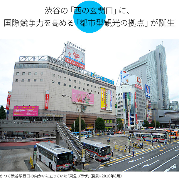 渋谷の「西の玄関口」に、国際競争力を高める「都市型観光の拠点」が誕生