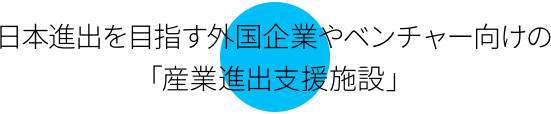 外國企業和合資企業瞄準了日本市場的“行業超前支護設施”