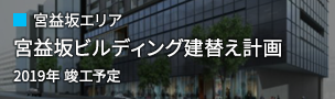 宮益坂エリア：宮益坂ビルディング建替え計画