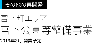 渋谷周辺の再開発＜宮下町エリア＞
宮下公園等整備事業
2019年8月 開業予定