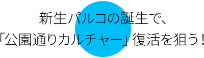 在新生兒Parco公司的誕生，旨在重振“公園大道文化”！