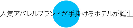 人気アパレルブランドが手掛けるホテルが誕生