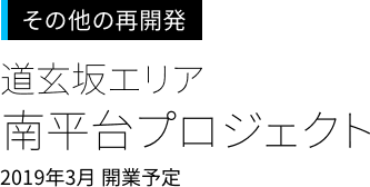 渋谷周辺の再開発＜道玄坂エリア＞
南平台プロジェクト
2019年3月　開業予定