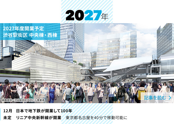 2027年　2027年開業　渋谷駅街区 中央・西棟